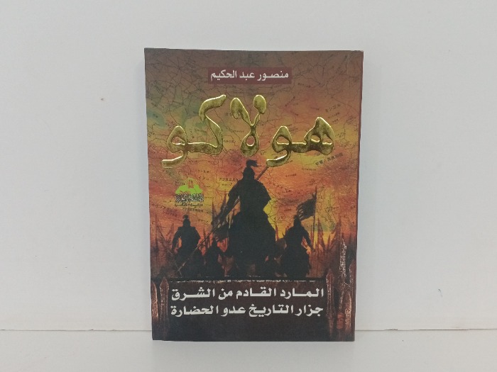 هولاكو
