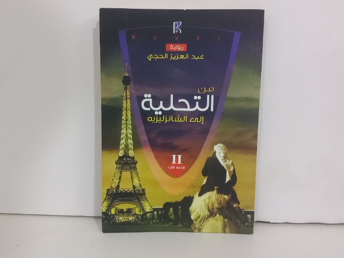 من التحلية الى الشانزليزية