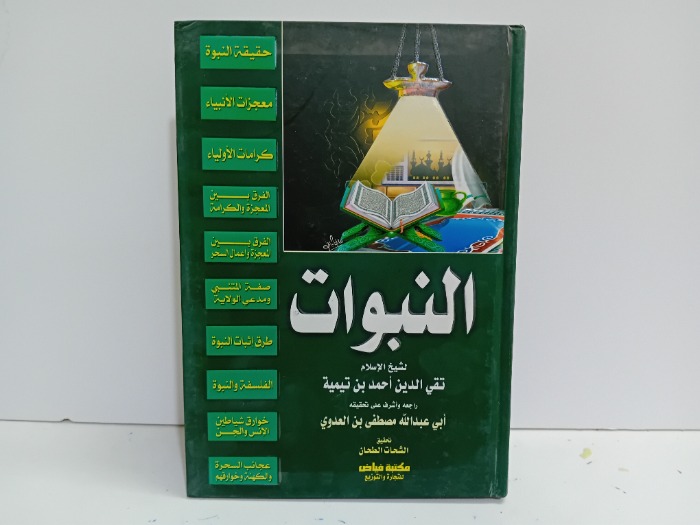 النبوات لشيخ الاسلام ابن تيمية 