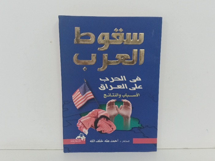 سقوط العرب 