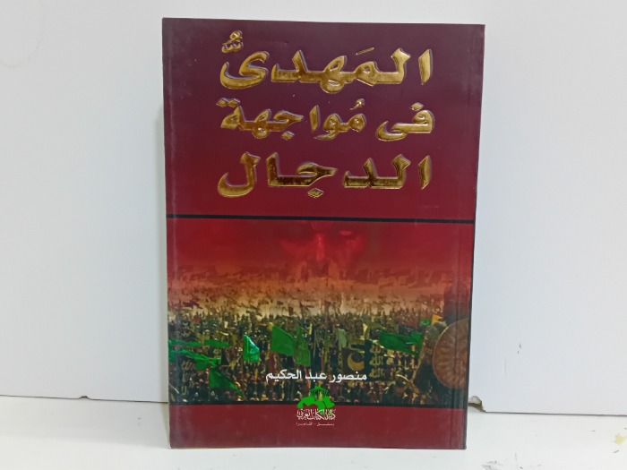 المهدي في مواجهة الدجال 