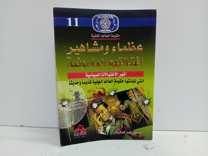 عظماء ومشاهير اغتالتهم الماسونية 