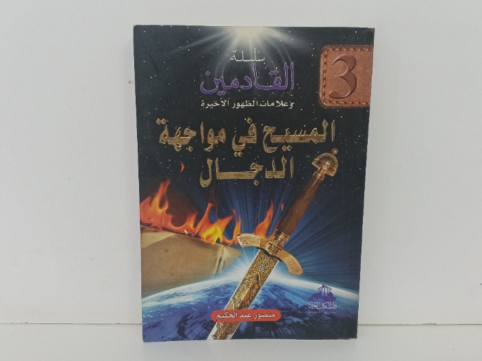 المسيح في مواجهة الدجال 