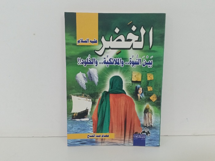 الخضر عليه السلام 