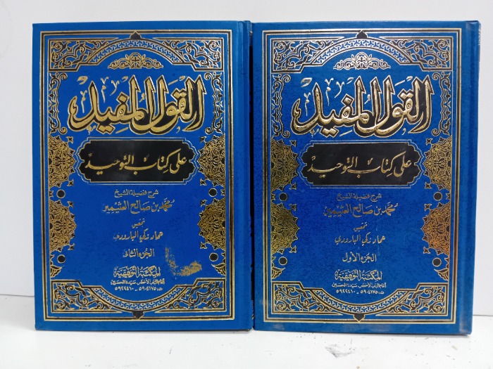 القول المفيد على كتاب التوحيد 2/1 مكتمل 