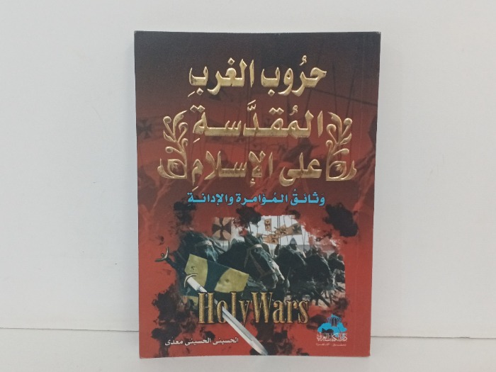 حروب الغرب المقدسة على الاسلام 