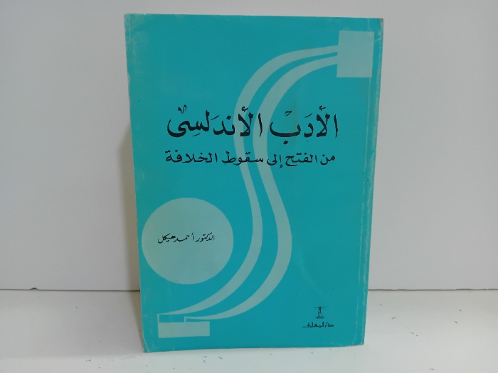 الادب الاندلسي من الفتح الى سقوط الخلافة 