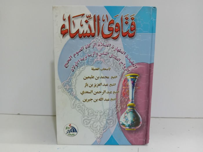 فتاوى النساء 