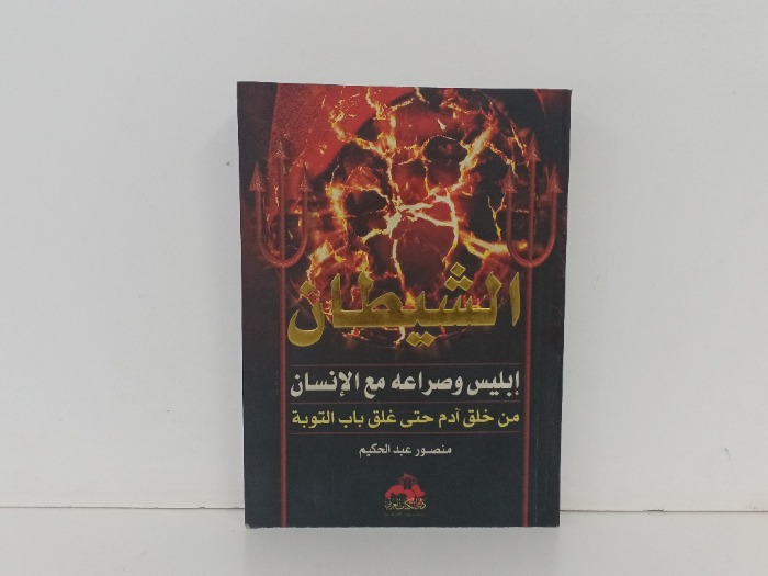 الشيطان 