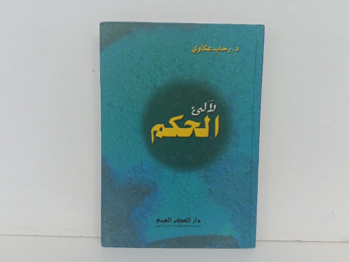 لالي الحكم 