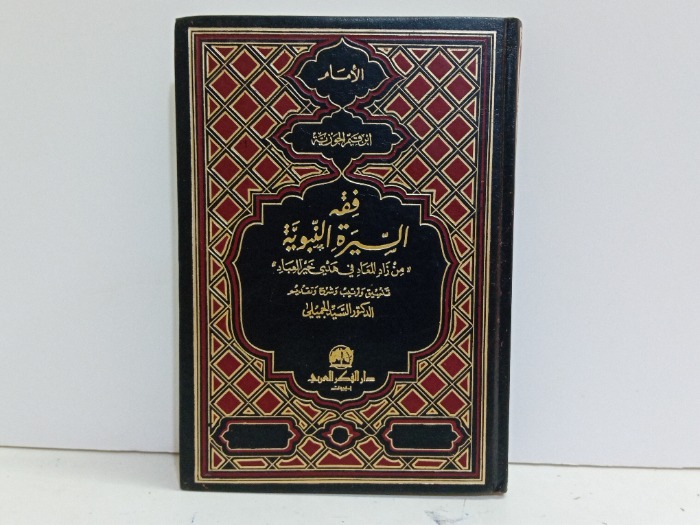 فقه السيرة النبوية 