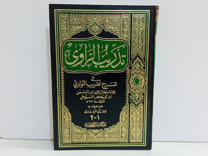 تدريب الراوي في شرح تقريب النواوي 