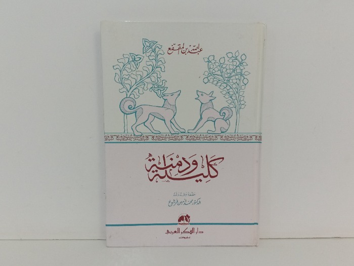 كليلة ودمنة