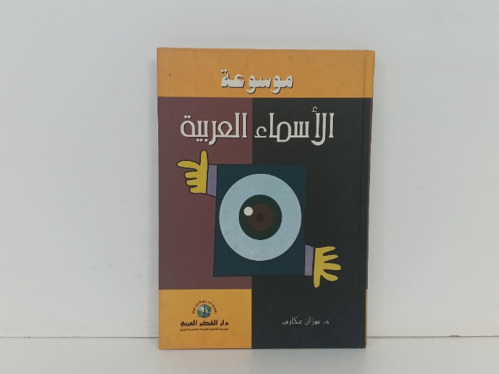 موسوعة الاسماء العربية 