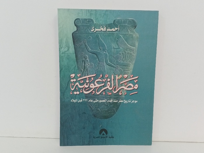 مصر الفرعونية 