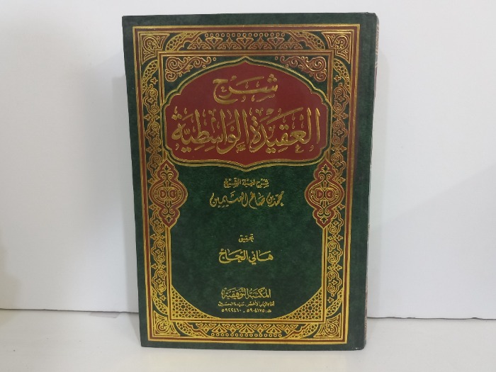 شرح العقيدة الواسطية