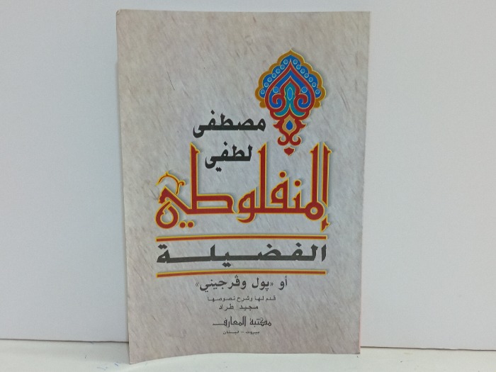 الفضيلة 
