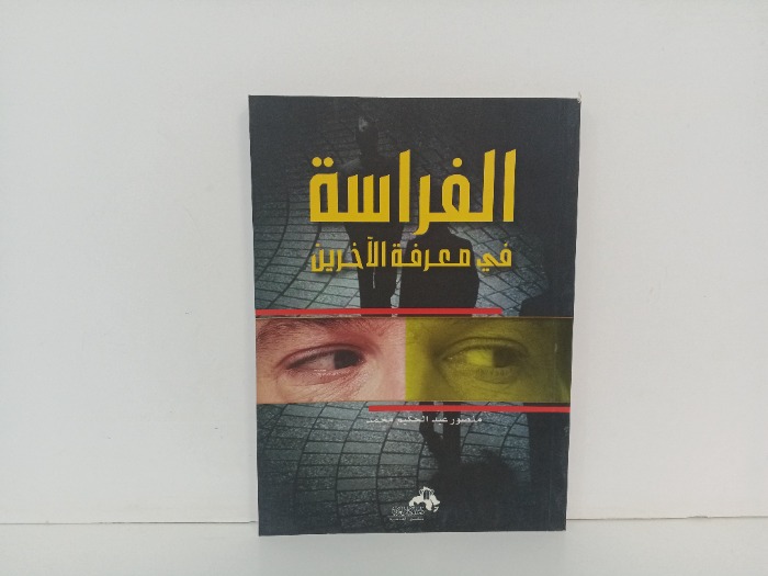 الفراسة في معرفة الاخرين 