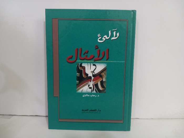 لالئ الامثال