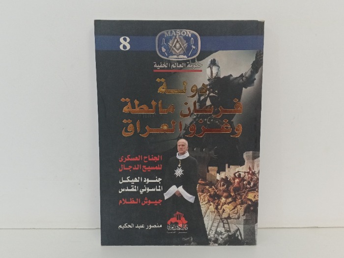 دولة فرسان مالظة وغزو العراق
