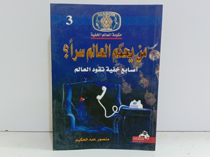 من يحكم العالم سرا 
