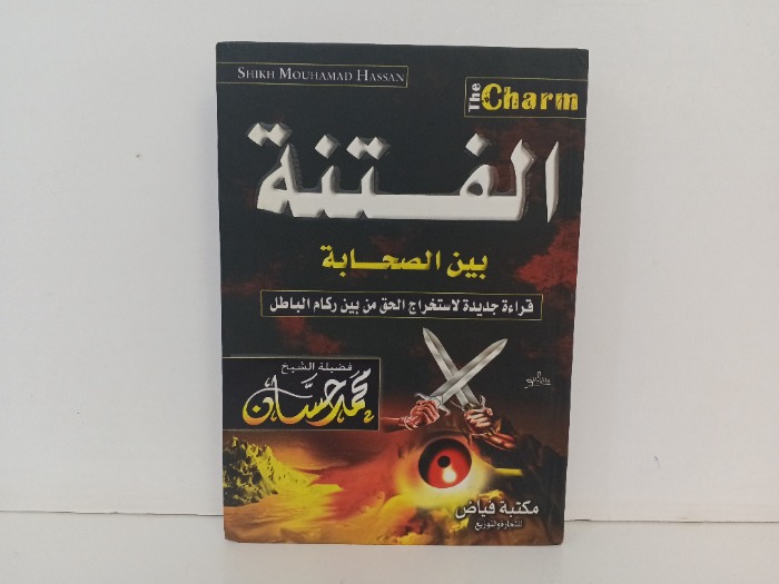 الفتنة بين الصحابة 