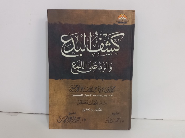 كشف البدع والرد على اللمع