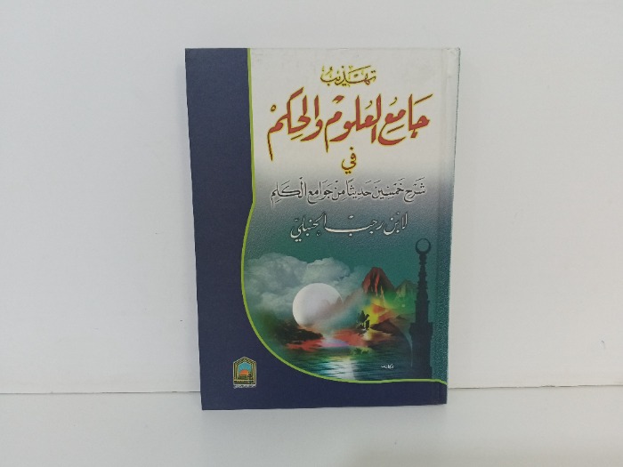 تهذيب جامع العلوم والحكم