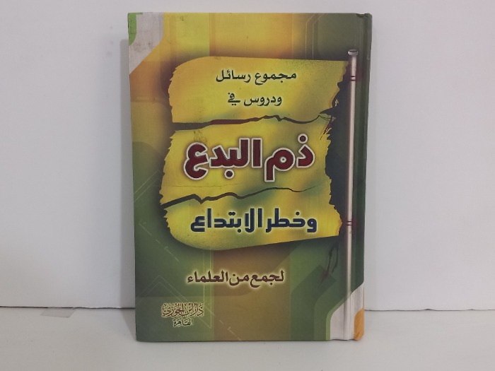 ذم البدع وخطر الابتداع