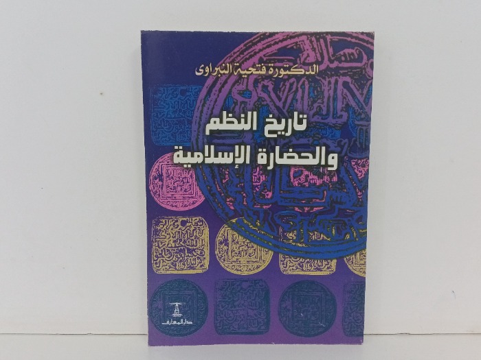 تاريخ النظم والحضارة الاسلامية 