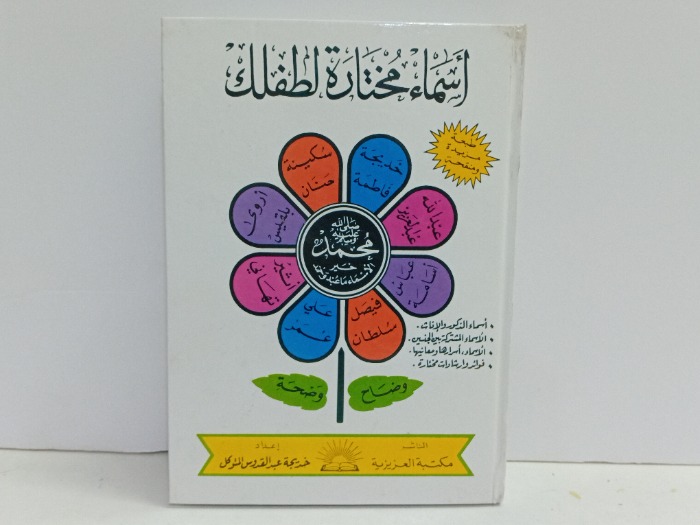 اسماء مختارة لطفلك 