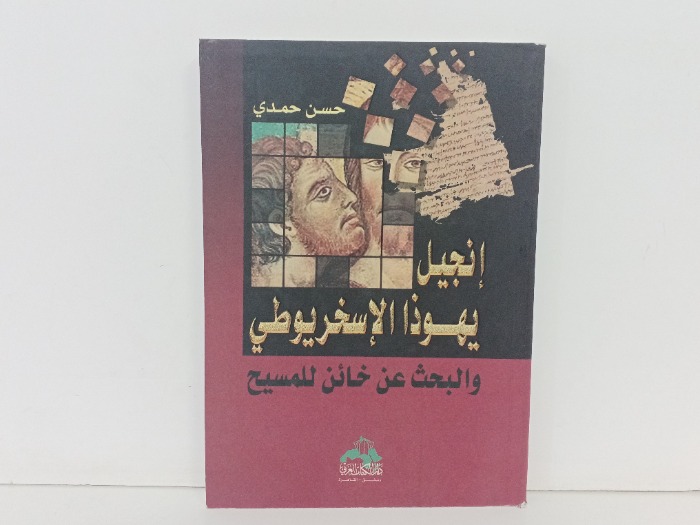 انجيل يهوذا الاسخريوطي