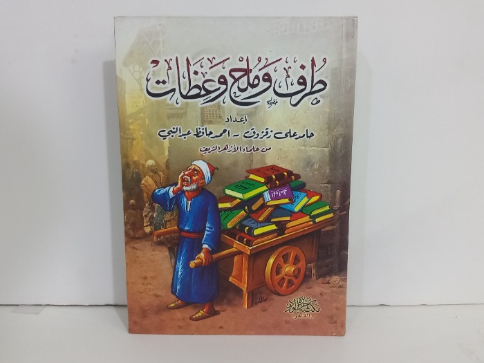طرف وملح وعظات