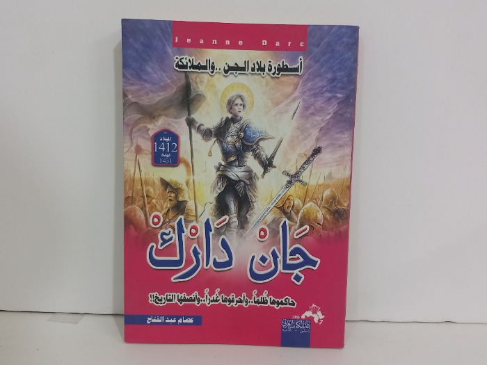جان دارك