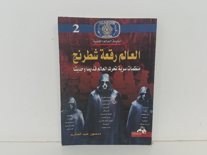 العالم رقعة شطرنج 