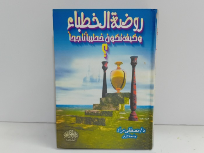 روضة الخطباء وكيف تكون خطيبا ناجحا 