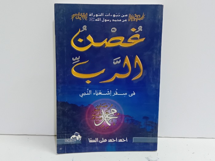 غصن الرب في سفر اشعياء النبي محمد صلى الله عليه وسلم 