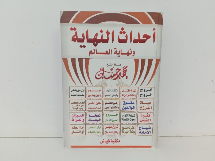 احداث النهاية ونهاية العالم 