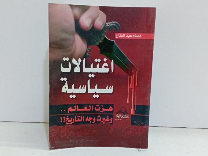 اغتيالات سياسية هزت العلم 