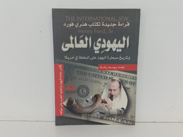اليهودي العالمي