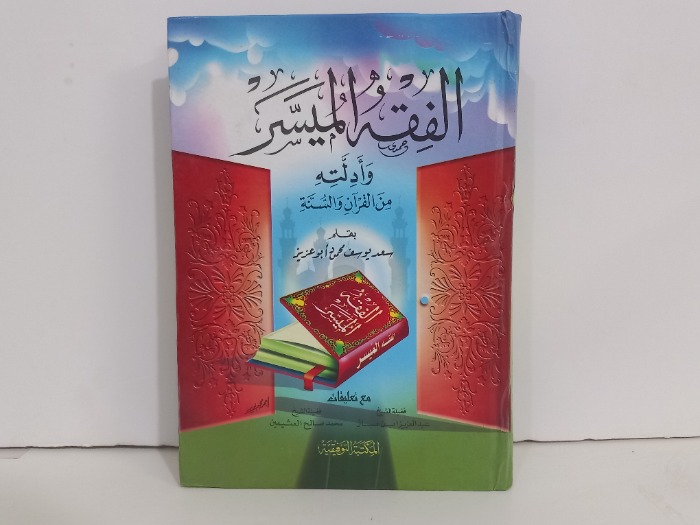 الفقه الميسر وادلته من القران والسنة