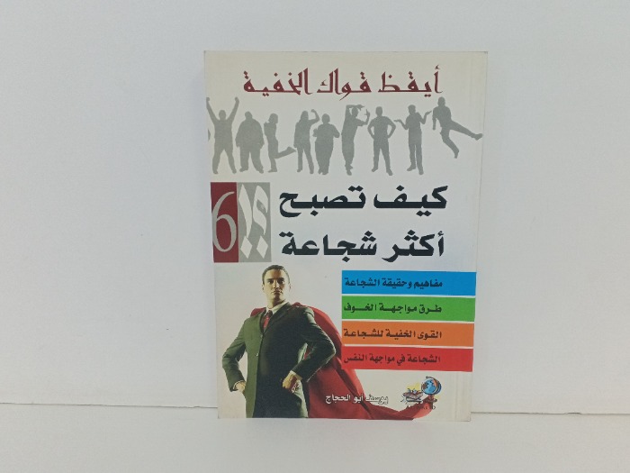 كيف تصبح اكثر شجاعة