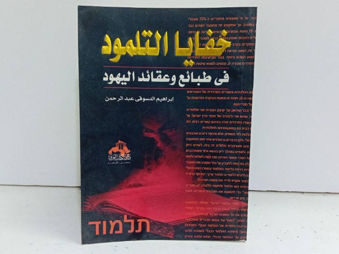 خفايا التلمود في طبائع وعقائد اليهود 