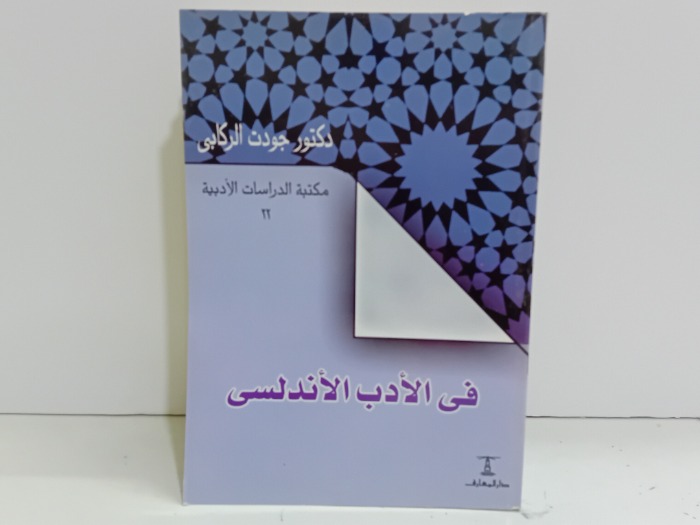 في الادب الاندلسي 