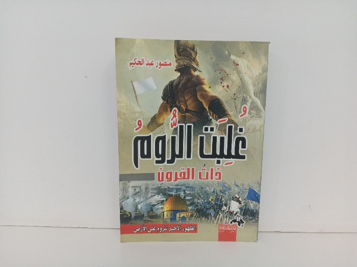 غلبت الروم 