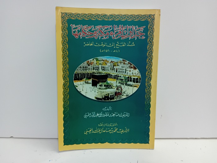 جداول امراء مكة وحكامها 