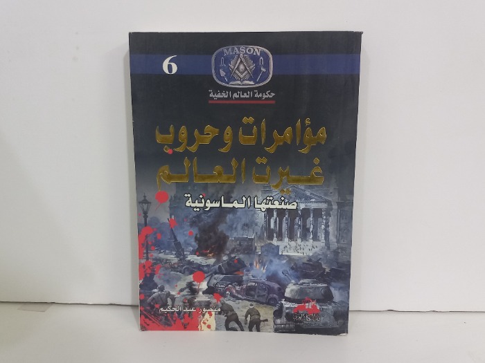 مؤامرات وحروب غيرت العالم