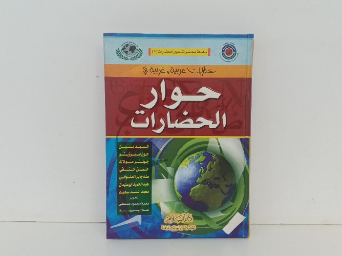 حوار الحضارات