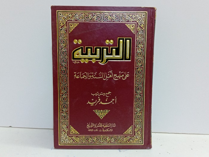 التربية على اهل السنة والجماعة 