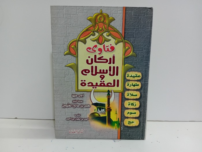 فتاوى اركان الاسلام والعقيدة 